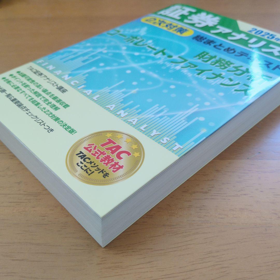 証券アナリスト 2025年試験対策 - メルカリ