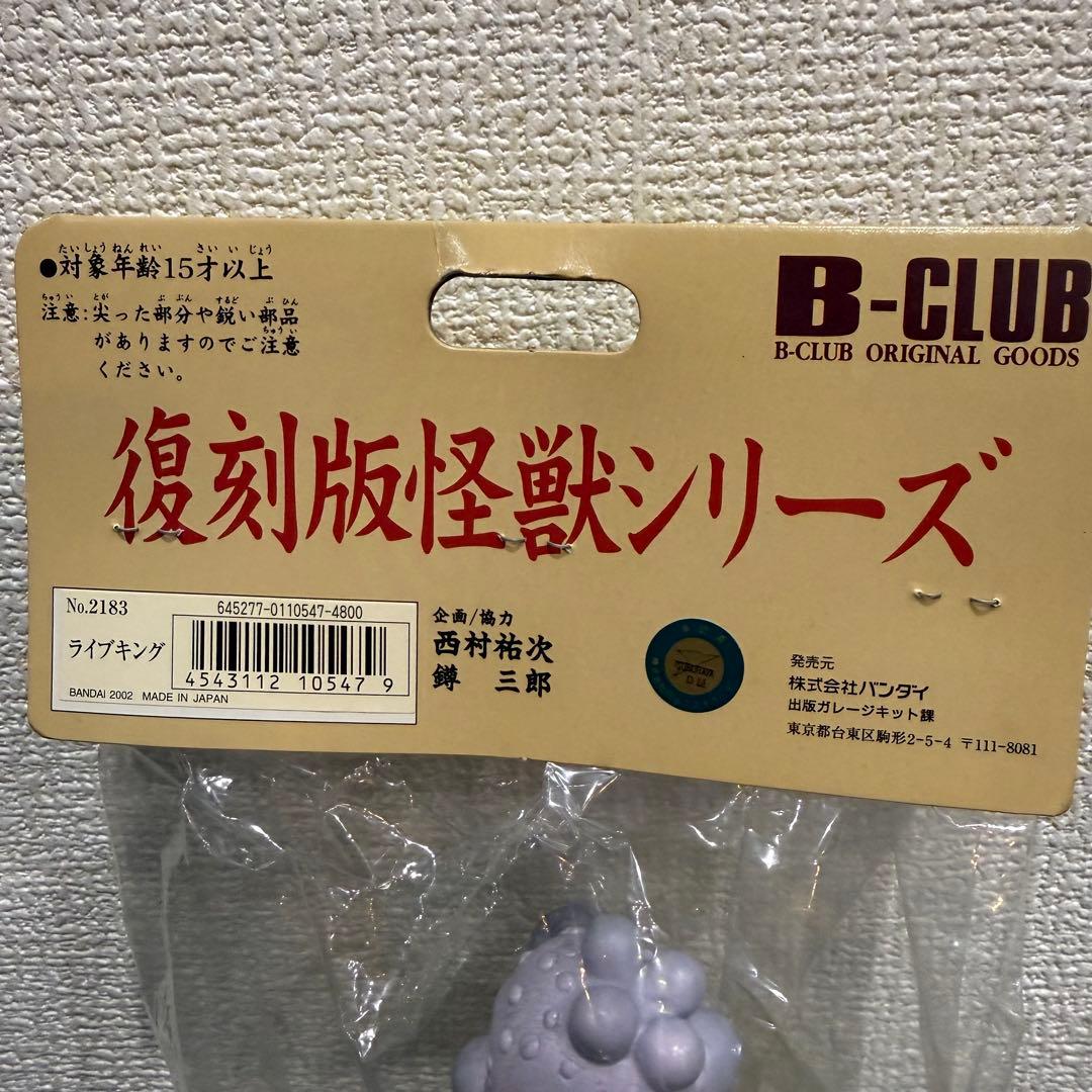 ブルマァク ライブキング 復刻版 怪獣シリーズ バンダイ B-CLUB - メルカリ