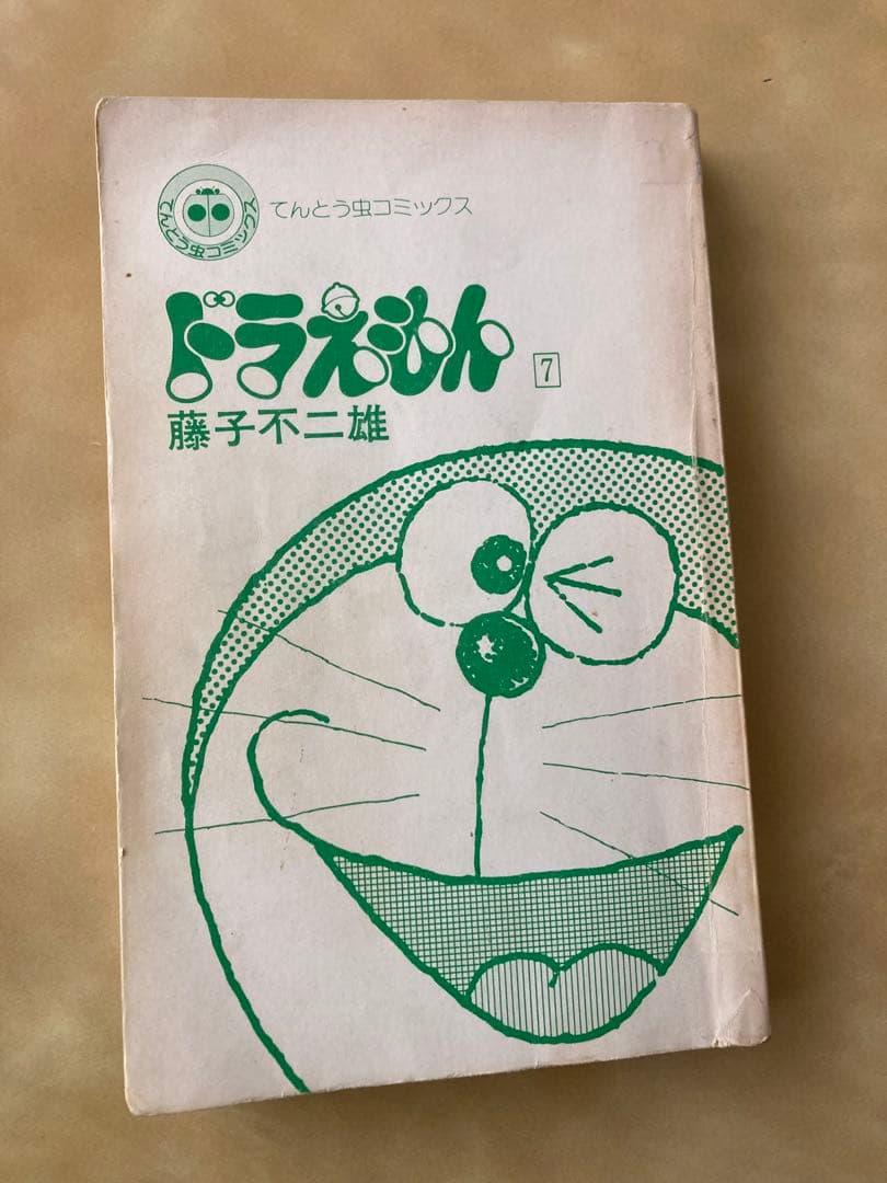 初版「ドラえもん」第7巻❣️藤子不二雄・カバー劣化（発行日箇所）の
