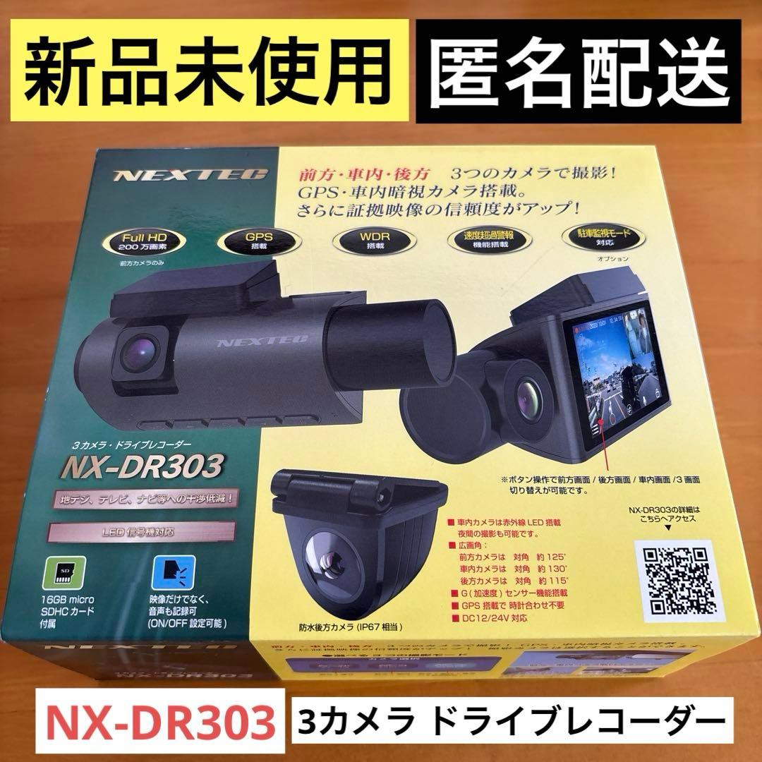 新品未使用✨NEXTEC NX-DR303 3カメラ ドライブレコーダー FRC NX-DR303 3カメラドライブレコーダー FullHD 200万画素 GPS搭載