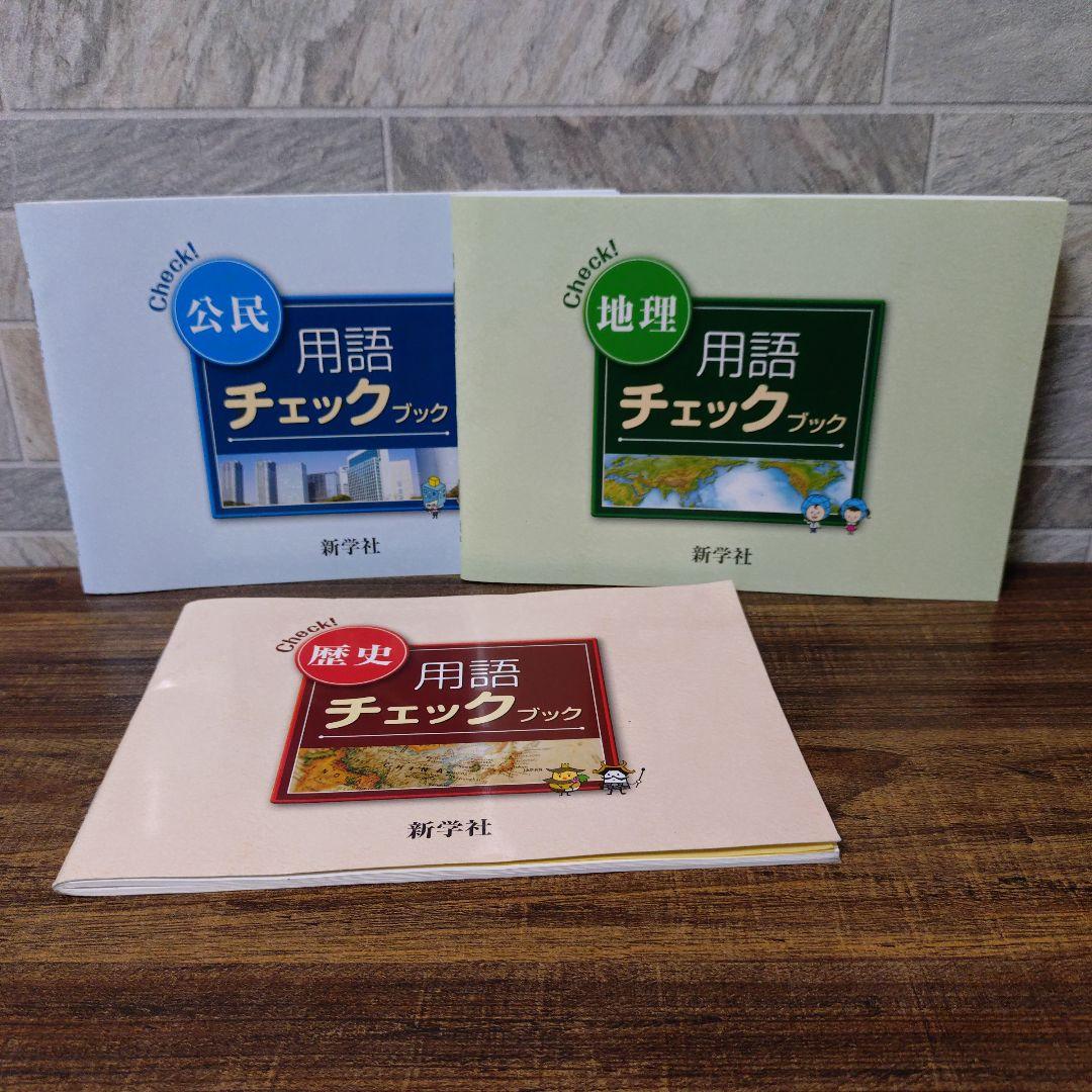 公民・地理・歴史 用語チェックブックセット - メルカリ
