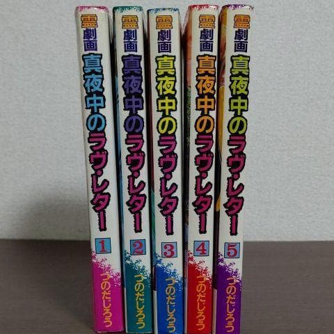 真夜中のラブ・レター つのだじろう