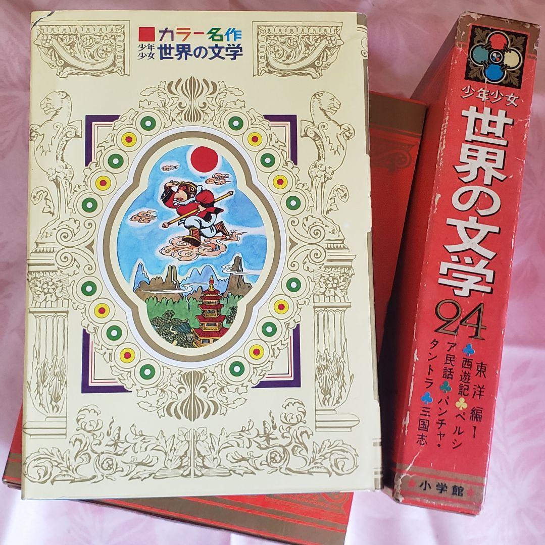 少年少女 世界の文学 小学舘】全30巻 - メルカリ