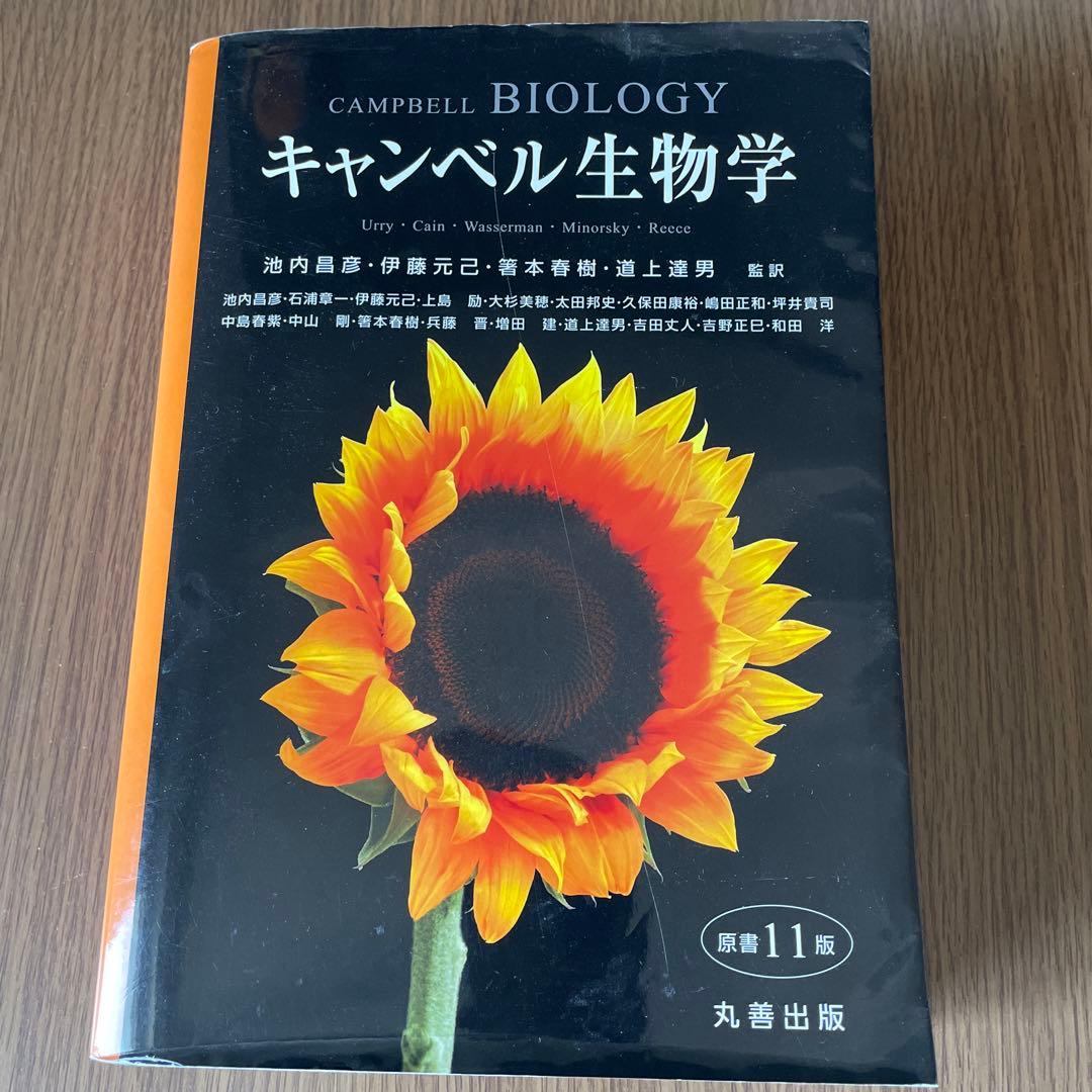 キャンベル生物学 第11版 キャンベル生物学 第11版 - メルカリ
