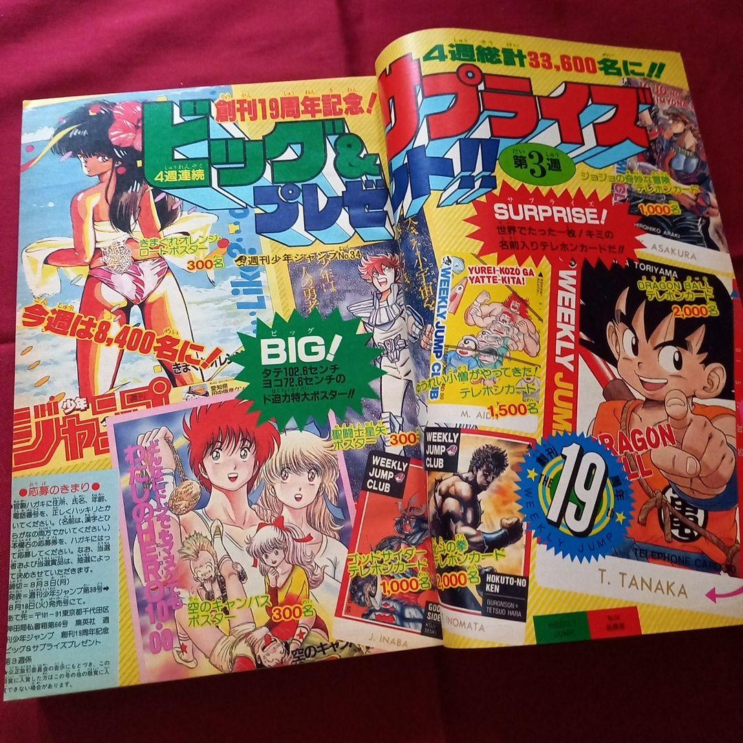 当時物美品】週刊 少年 ジャンプ 1987年34号 漫画 アニメ - メルカリ
