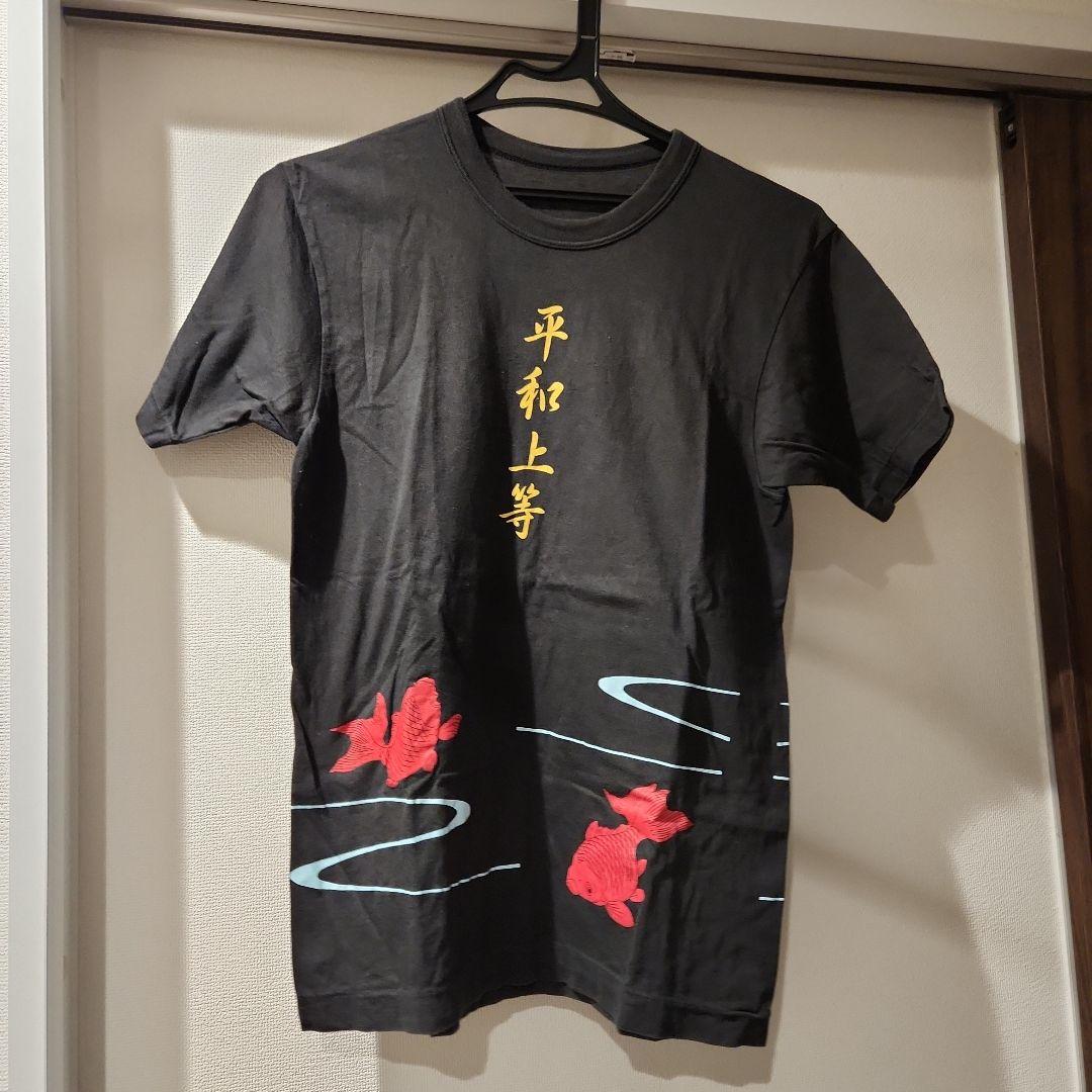 JITTERIN' JINN レアTシャツ 平和上等 金魚 - メルカリ