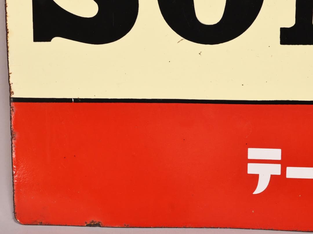 BK445 昭和レトロ 非売品 ノベルティ 看板 SONY ソニーラジオ 激レア