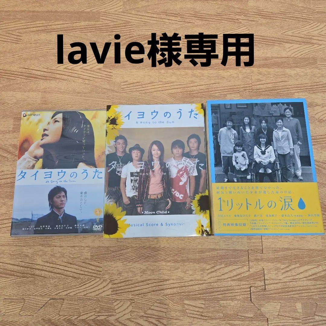 lavie　太陽のうたドラマ、映画 & 1リットルの涙 DVDセット
