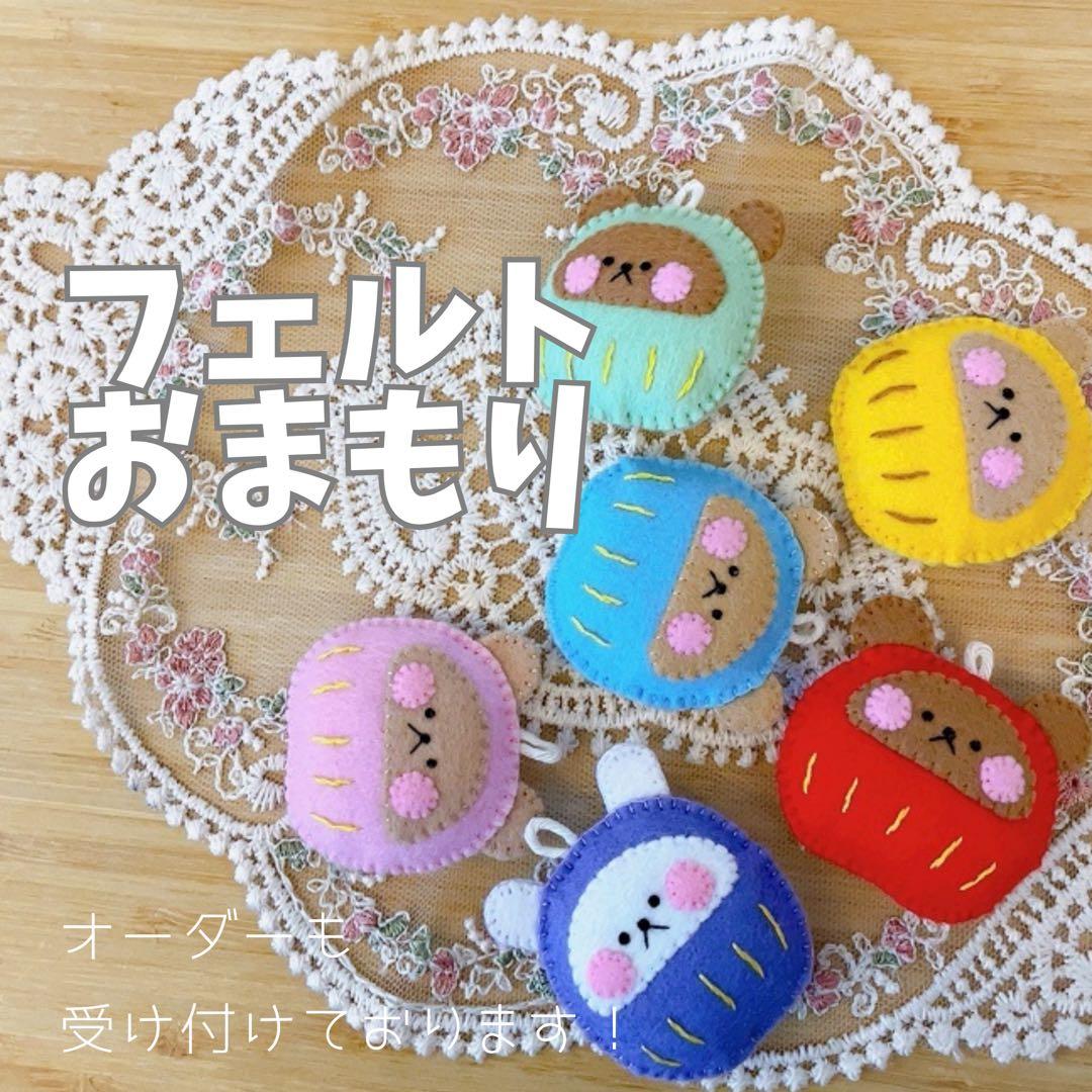 オーダーページ】フェルトお守り おまもり - メルカリ