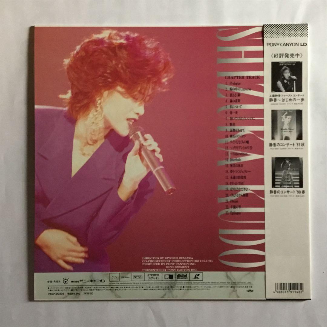 工藤静香 静香のコンサート'91 LD - メルカリ