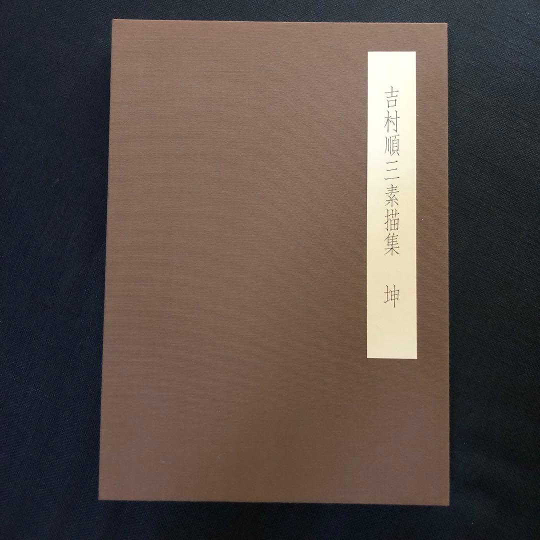 貴重】吉村順三 素描集 - メルカリ