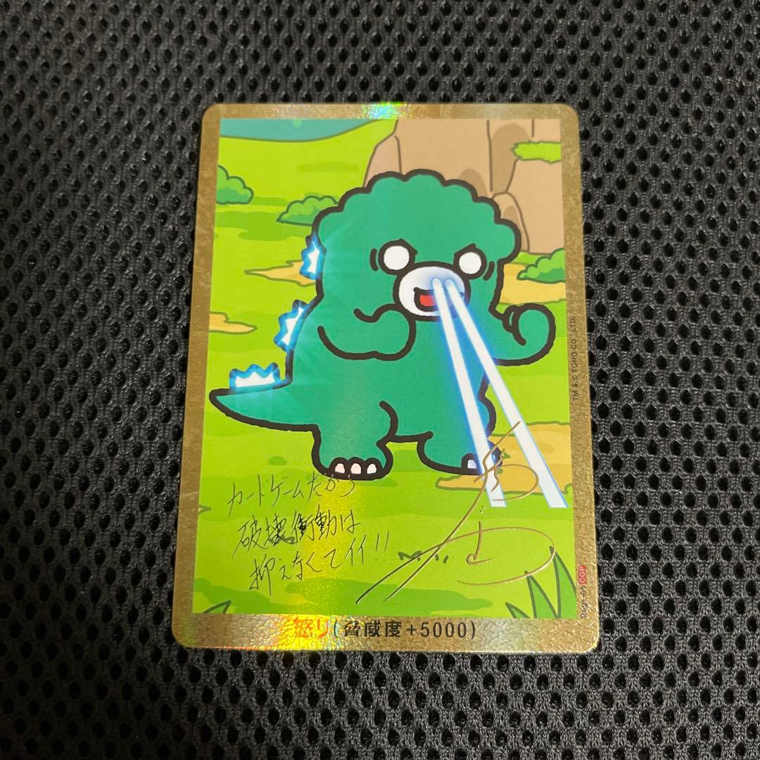 ゴジラカードゲーム 怒り サイン箔押し ちびゴジラ - メルカリ