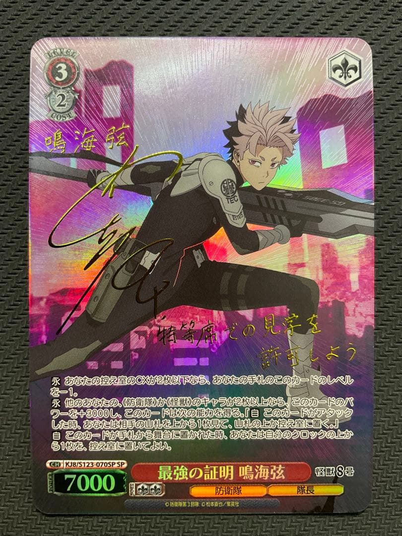 最強の証明　鳴海弦　SP サイン ヴァイスシュヴァルツ 最強の証明 鳴海弦 SP サイン 怪獣8号 - メルカリ