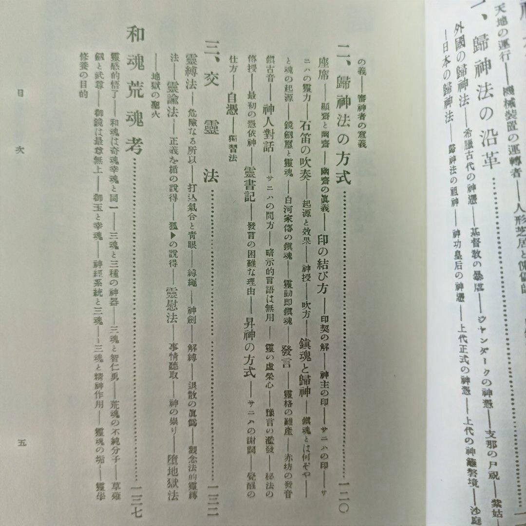 霊学講座 全4巻セット　【松本道別著】