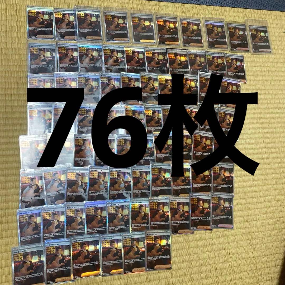 サカキのカリスマ SAR 76枚 ポケカ】サカキのカリスマ SARの最新相場情報や値段の推移【6/16時点