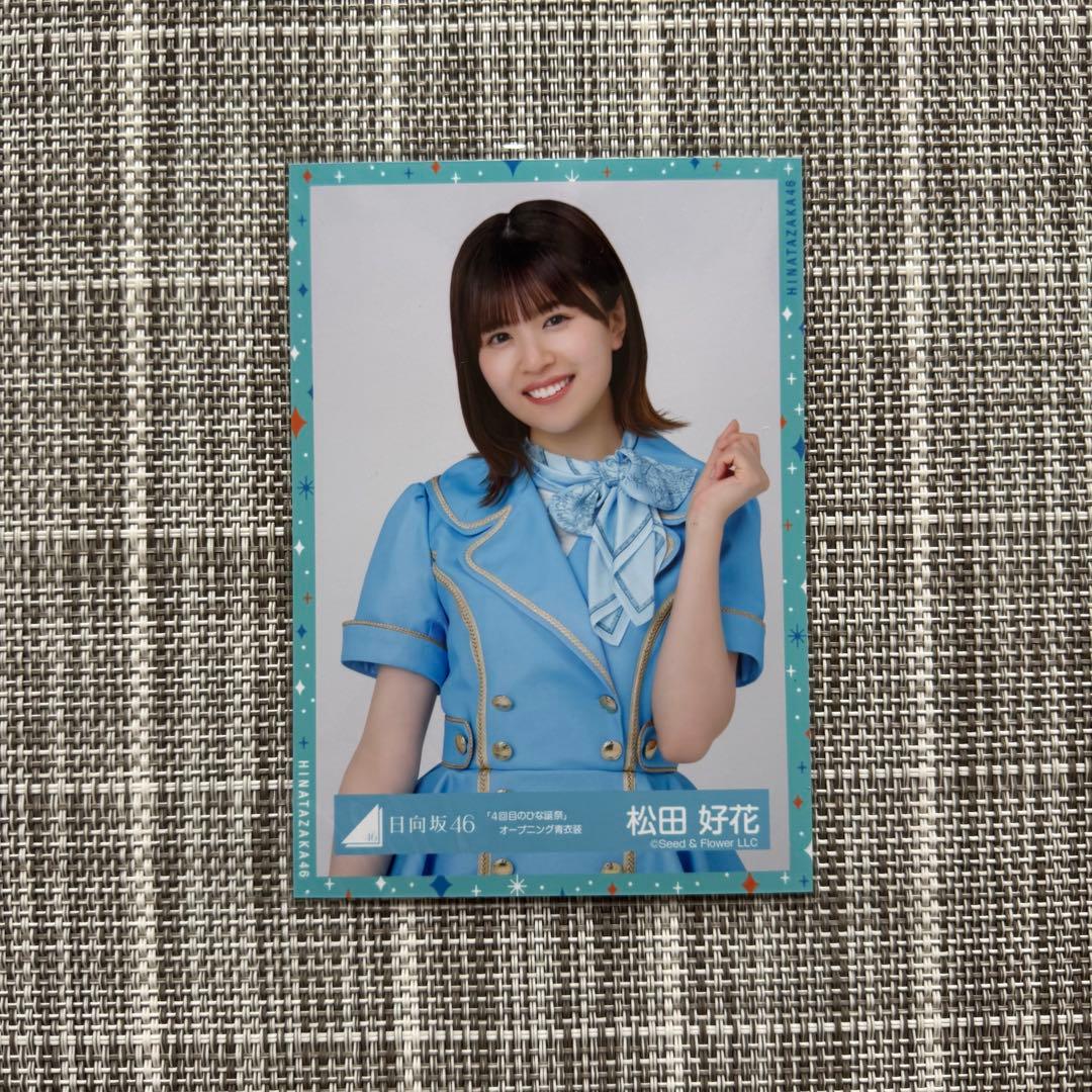 松田好花 日向坂46 オープニング 生写真 直筆 サインひな誕祭ライブ