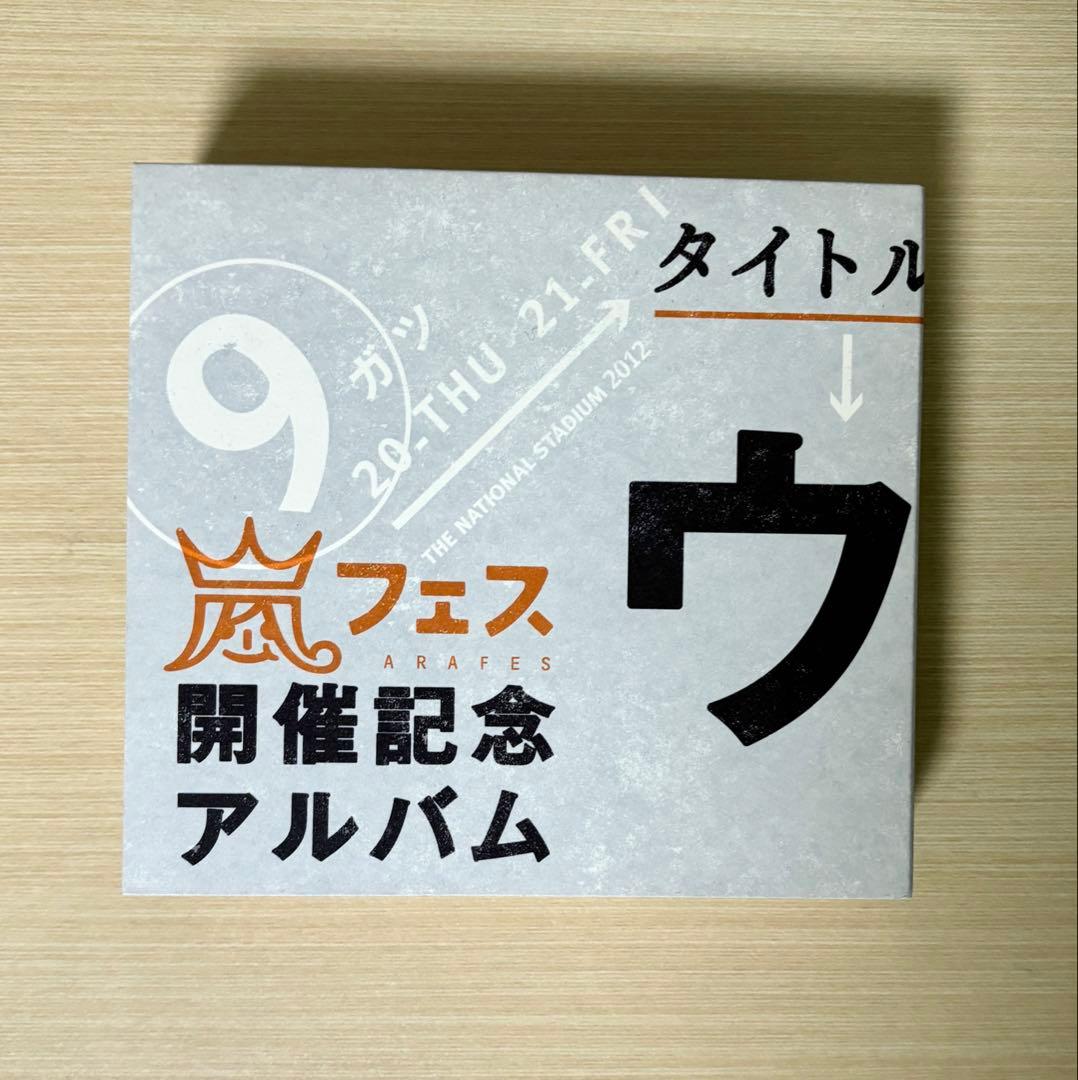 美品】ARASHI ウラ嵐マニア〈FC限定盤〉嵐フェス開催記念 アルバム