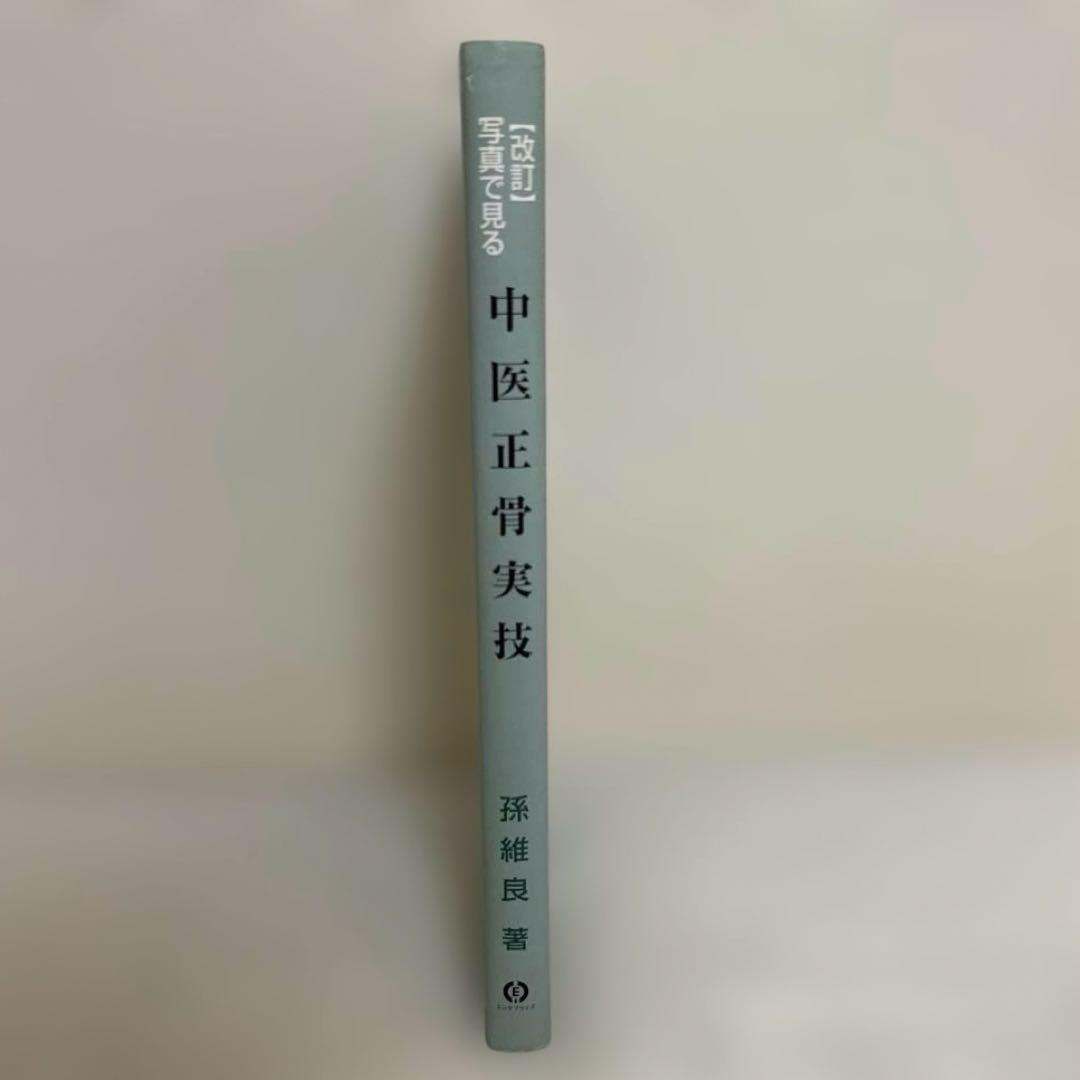 【希少本】中医正骨実技 孫維良著