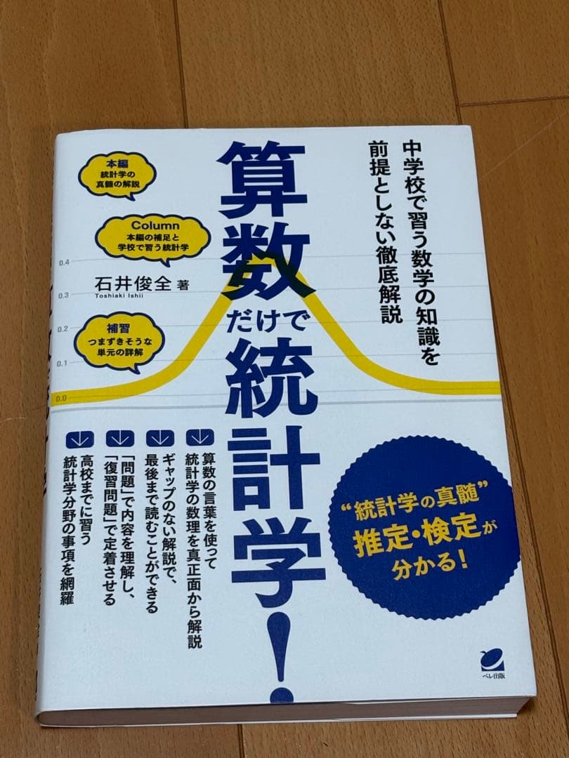 算数だけで統計学！ 算数だけで統計学！ - いつも、学ぶ人の近くに【ベレ出版】