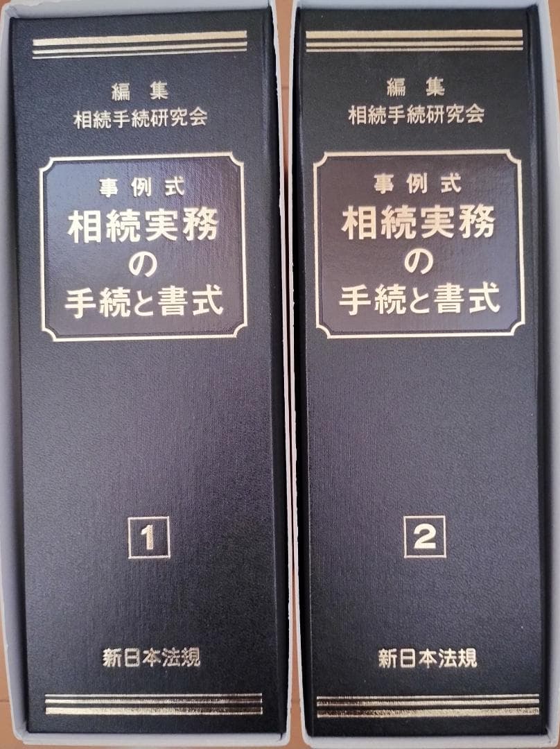 事例式 相続実務の手続と書式 1・2 加除式書籍新日本法規事例式相続実務の手続きと書式1と2