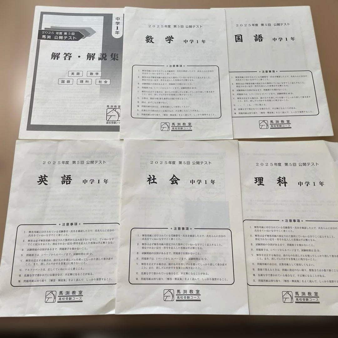2025年度第5回公開テスト 中学一年 馬渕教室 - メルカリ