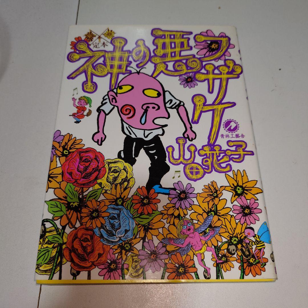 山田花子 漫画 本 7冊セット - メルカリ