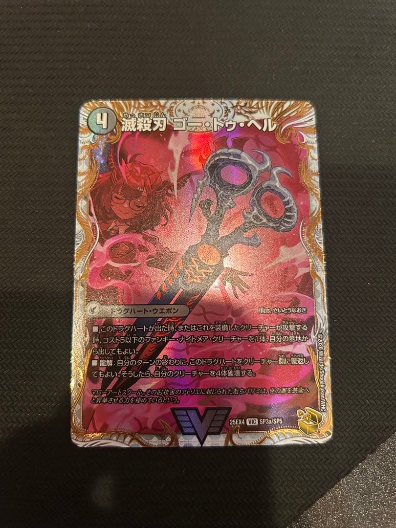 VIC 滅殺刃 ゴー・トゥ・ヘル｜魔壊王 デスシラズ(金トレジャー) 販売