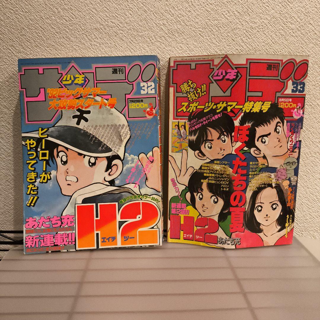 H2 エイチツー 新連載＆第2回掲載 週刊少年サンデー1992年