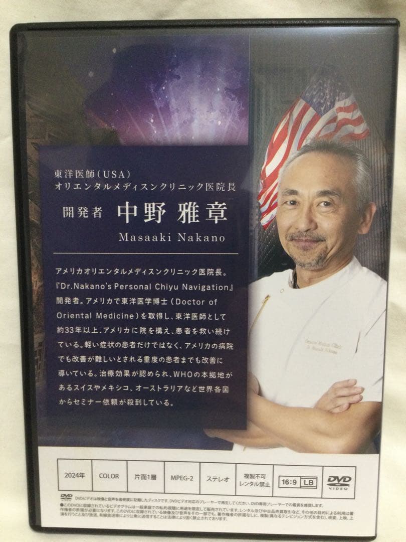 【 中野雅章の Personal Chiyu Navigation 】DVD整体