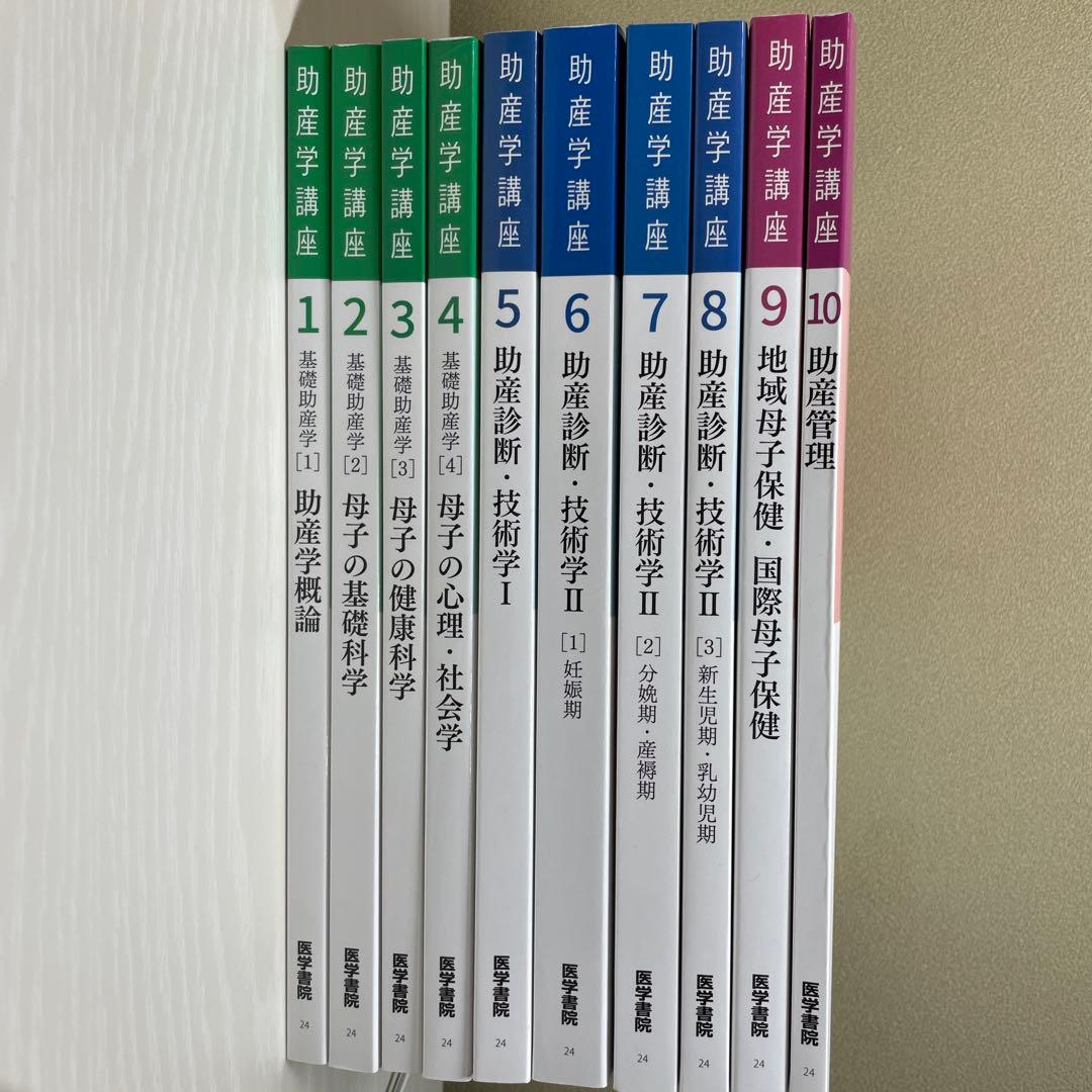 助産学講座1-10 セット販売 まとめ売り 新品・未使用】助産学講座 全10巻セット - メルカリ