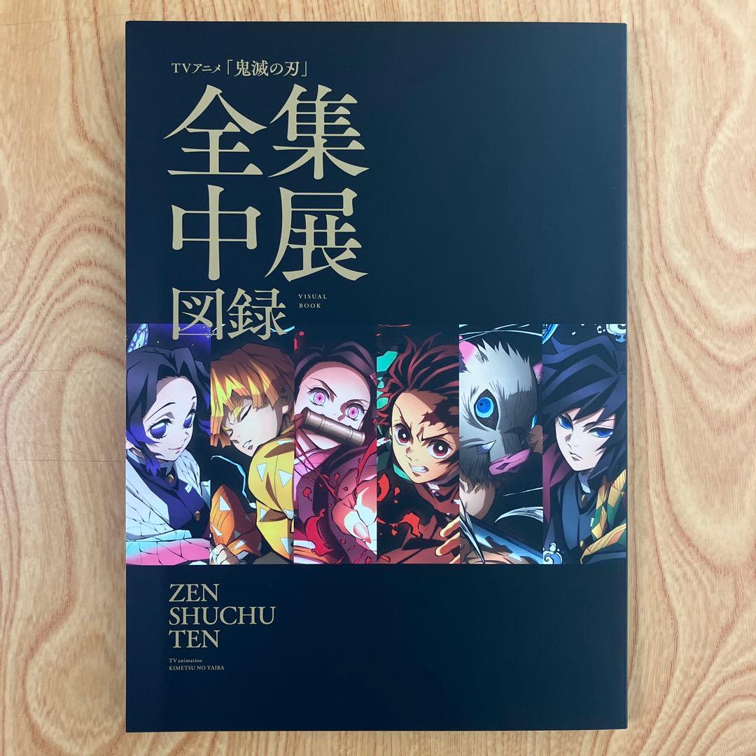 アニメ 鬼滅の刃 全集中展 図録 - メルカリ