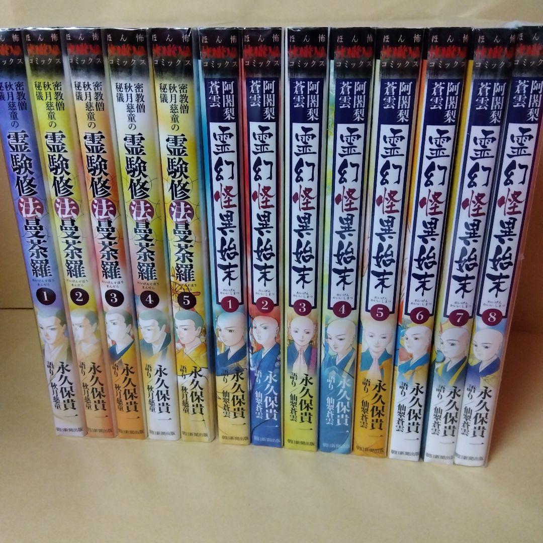 霊験修法曼荼羅 全5巻 + 霊幻怪異始末 1～8巻 永久保貴一 ほん怖 霊験修法曼荼羅 5 (HONKOWAコミックス) | 永久保貴一・秋月慈童 |本