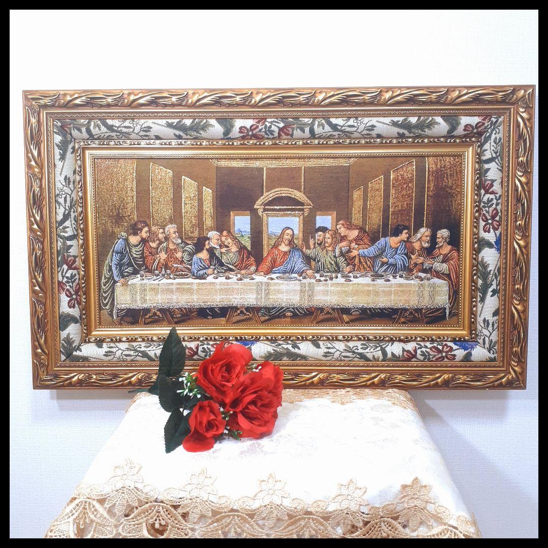 絵画　最後の晩餐　フランス・ゴブラン織り使用　良質キャンバス　豪華　額絵 5173】額絵『最後の晩餐』ダヴィンチ - クインシーズ（☆ロココ調家具