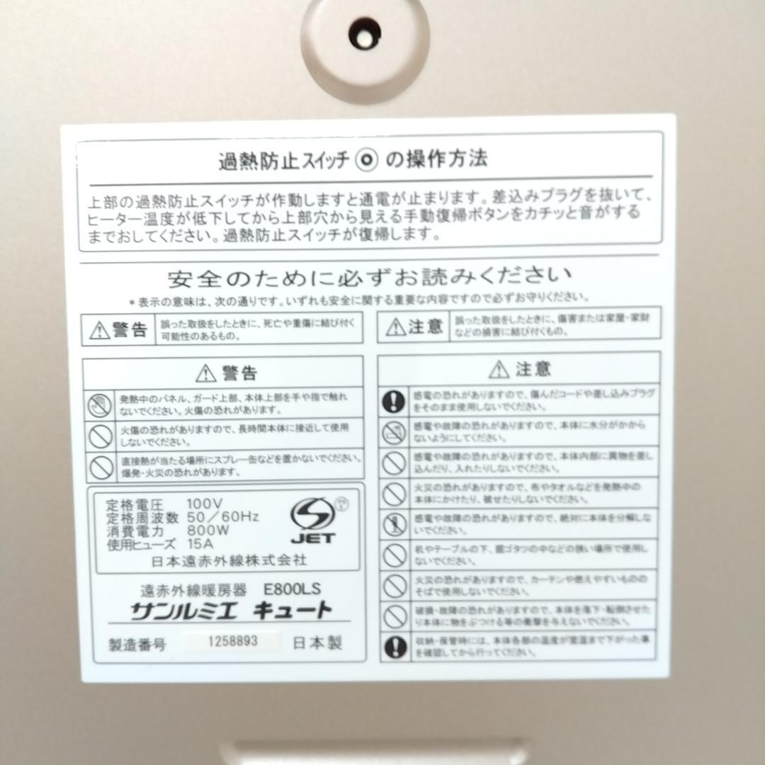 若《XMJFS》サンルミエ　遠赤外線暖房器　E800LS　キュート