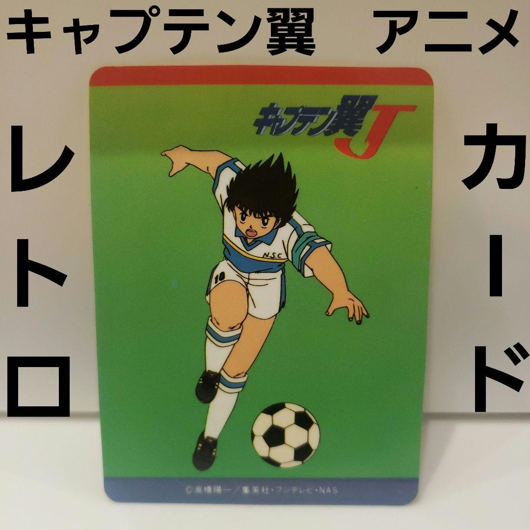 キャプテン翼 カード グッズ アニメ 大空翼 希少 珍 レトロ レア 昔