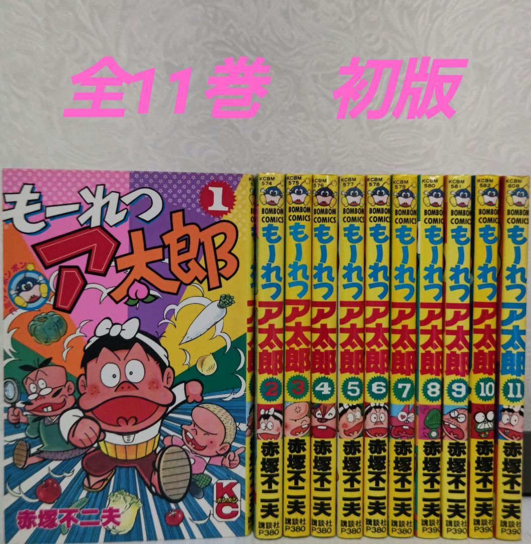 もーれつア太郎 全11巻 赤塚不二夫 コミックボンボン - メルカリ