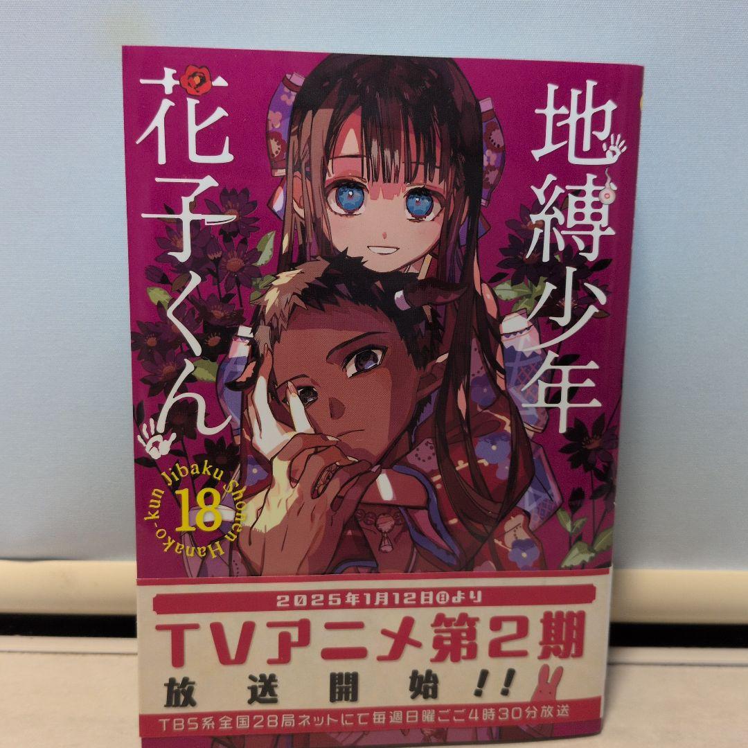 地縛少年花子くん 18巻 あいだいろ - メルカリ