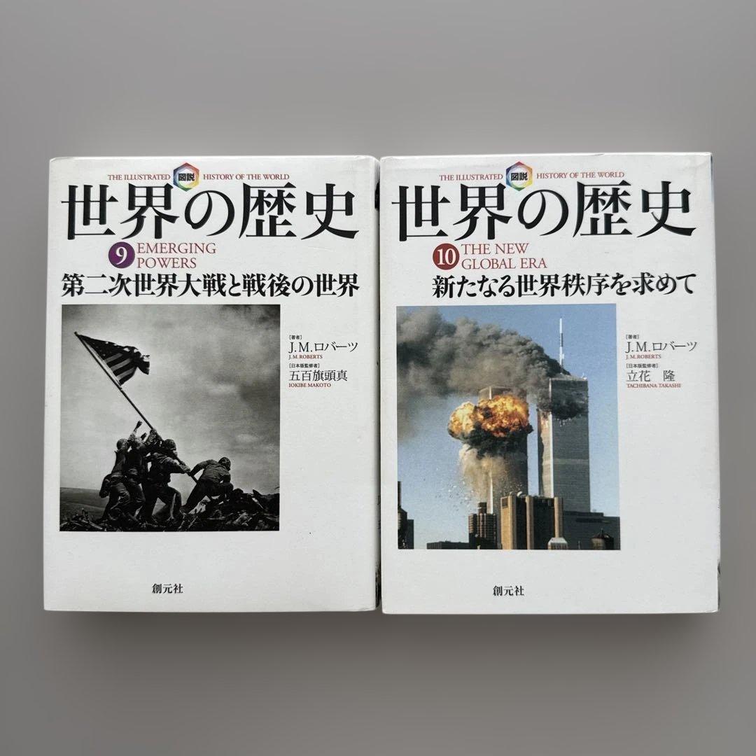 図説 世界の歴史①〜⑩ 著者J.M.Roberts（創元社） - メルカリ