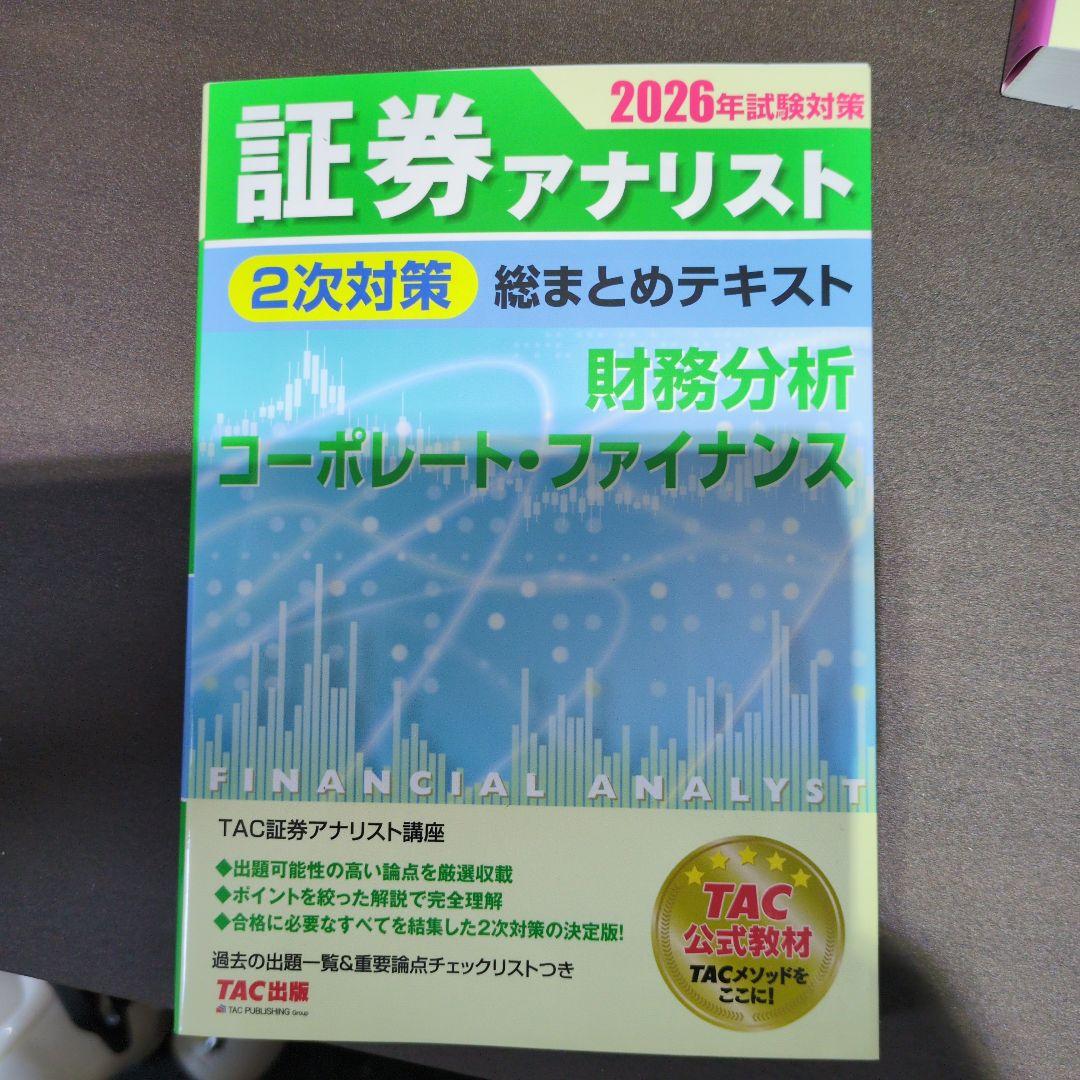 2026年試験対策 証券アナリスト2次対策総まとめテキスト 3科目セット