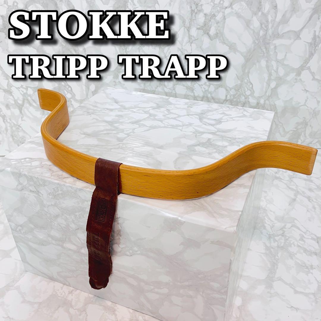 良品】 ストッケ トリップトラップ 旧型 ベビーガード ナチュラル 革