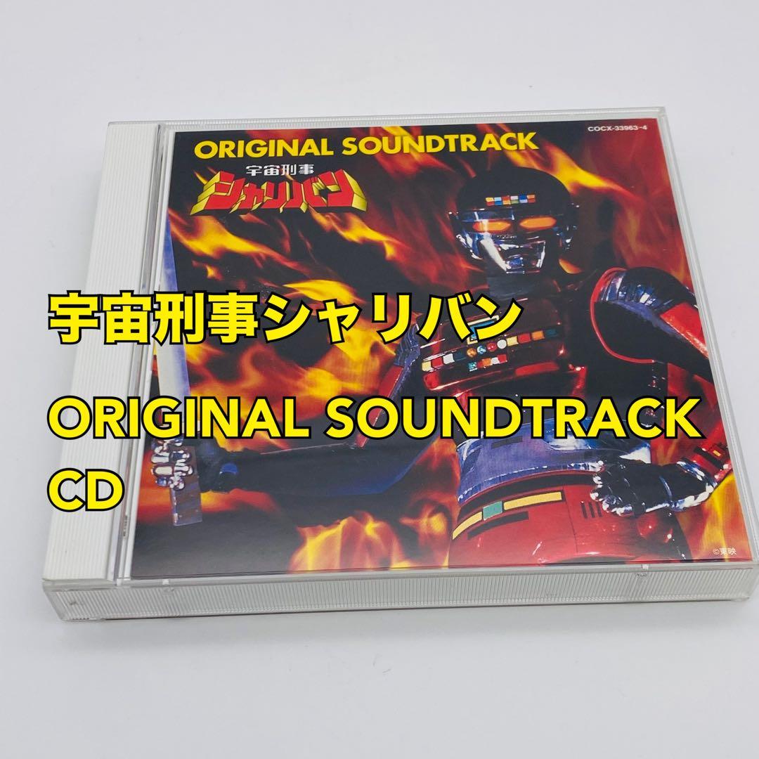 宇宙刑事シャリバン オリジナル・サウンドトラック CD Amazon.co.jp: 宇宙刑事シャリバン オリジナル・サウンドトラック