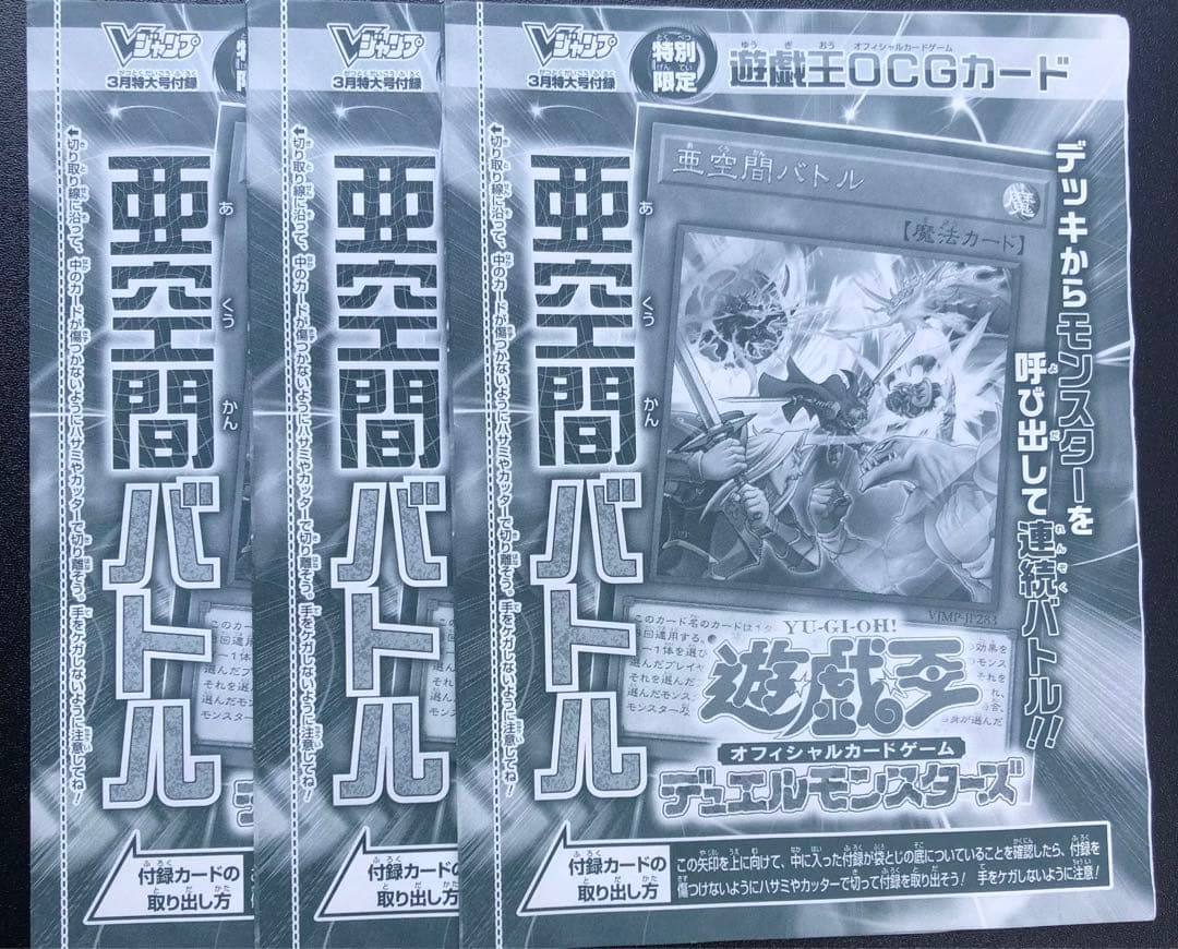 Vジャンプ3月号付録 遊戯王 亜空間バトル3枚セット - メルカリ
