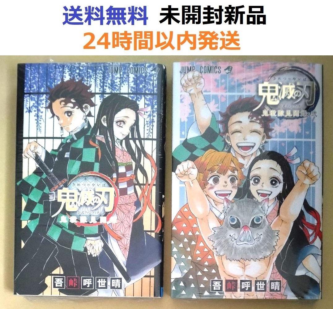 鬼滅の刃 公式ファンブック 鬼殺隊見聞録＋弐 1、2全巻セット - メルカリ