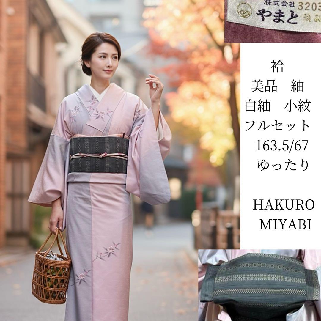 美品 袷 紬 白紬 小紋 フルセット 身丈163.5 裄丈67 かなりゆったり