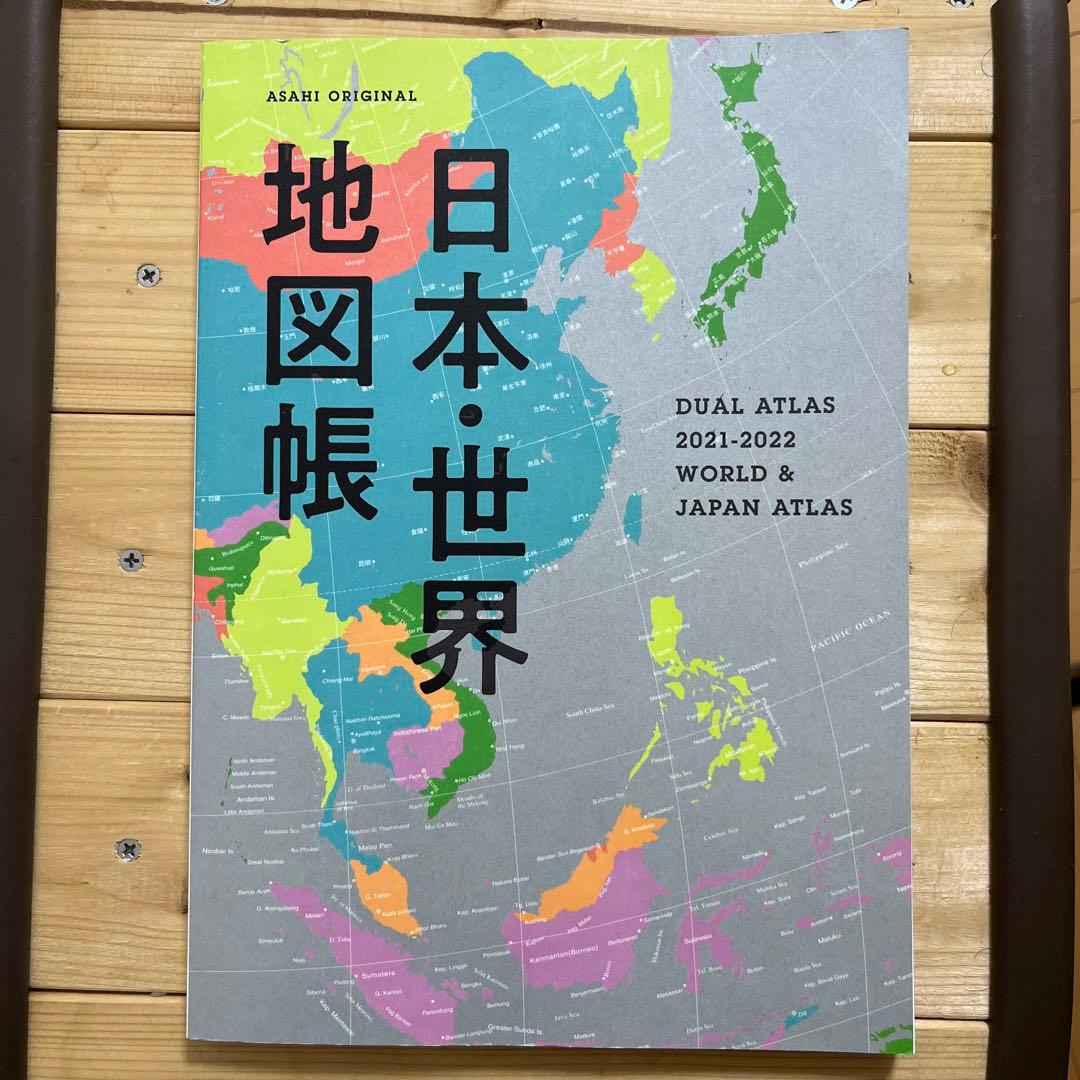 日本・世界地図帳 2021-2022年版 デュアル・アトラス - メルカリ