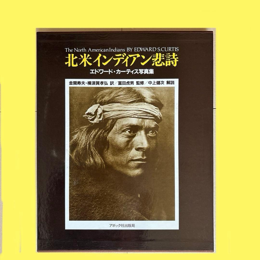 北米インディアン悲詩　エドワード・カーティス写真集 北米インディアン悲詩 エドワード・カーティス写真集 - メルカリ