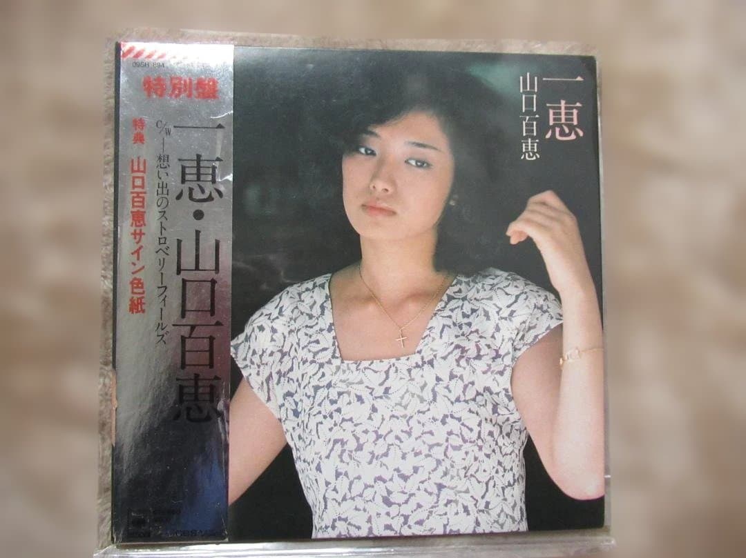 山口百恵 EPレコード 5枚セット - メルカリ