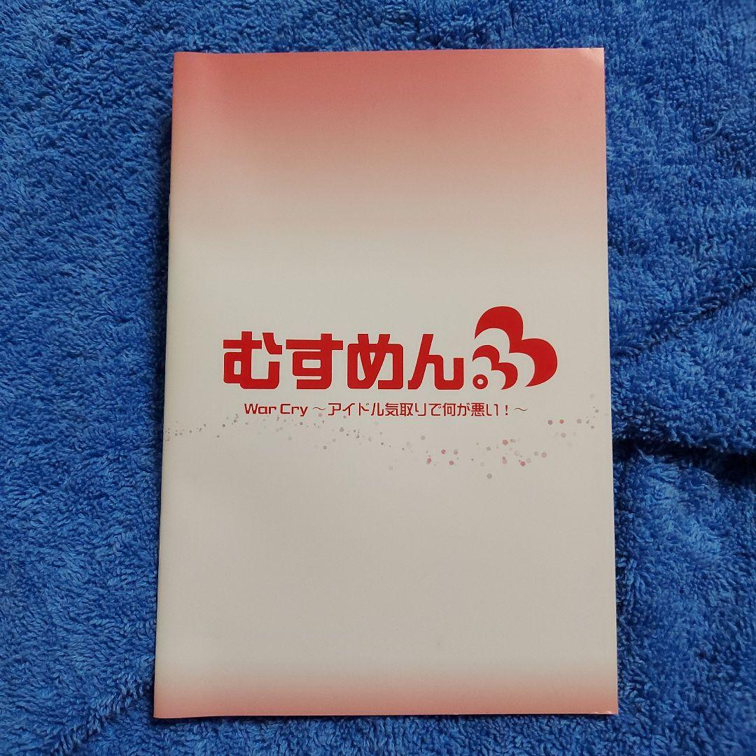 むすめん。　War Cry〜アイドル気取りで何が悪い！〜☆CD　DVD　冊子付き
