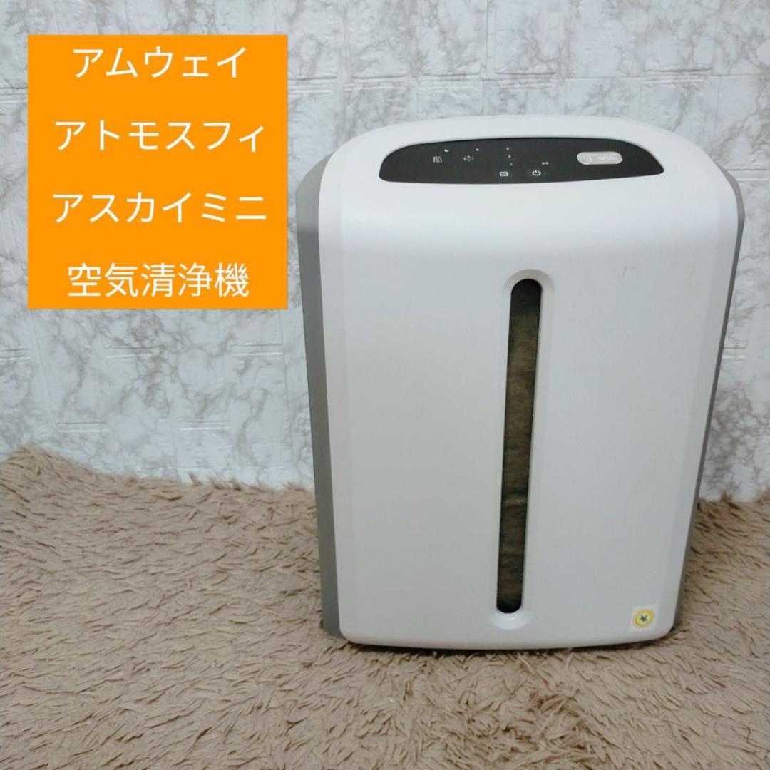 アムウェイ　アトモスフィアスカイ　ミニ　空気清浄機 空気清浄機2年保証付き) ：Amway(日本アムウェイ) | amwaylive