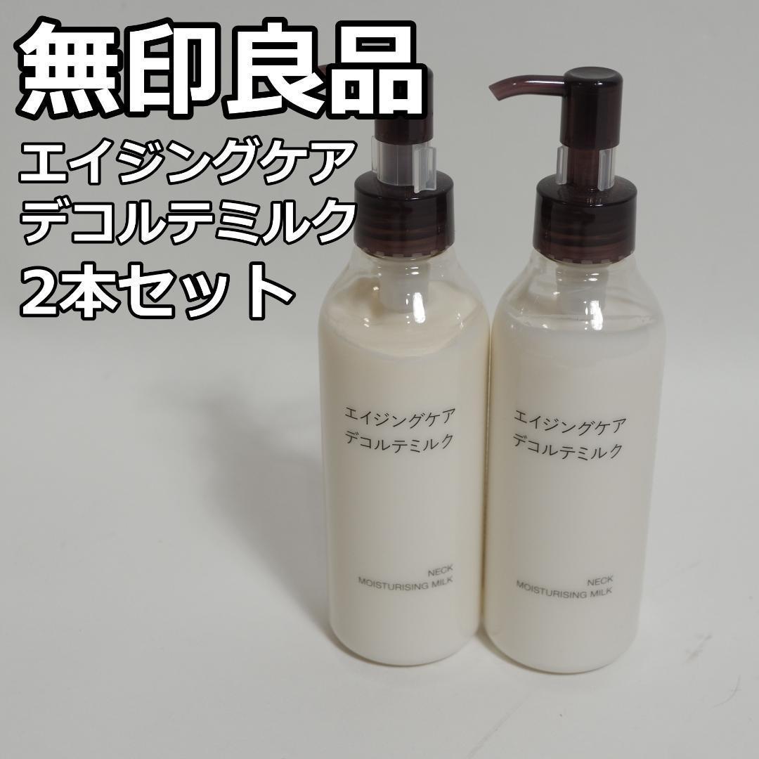 新品未使用 無印良品 エイジングケア デコルテミルク 2本セット 無印良品 エイジングケア デコルテミルク 2本セット 200mL 無印良品